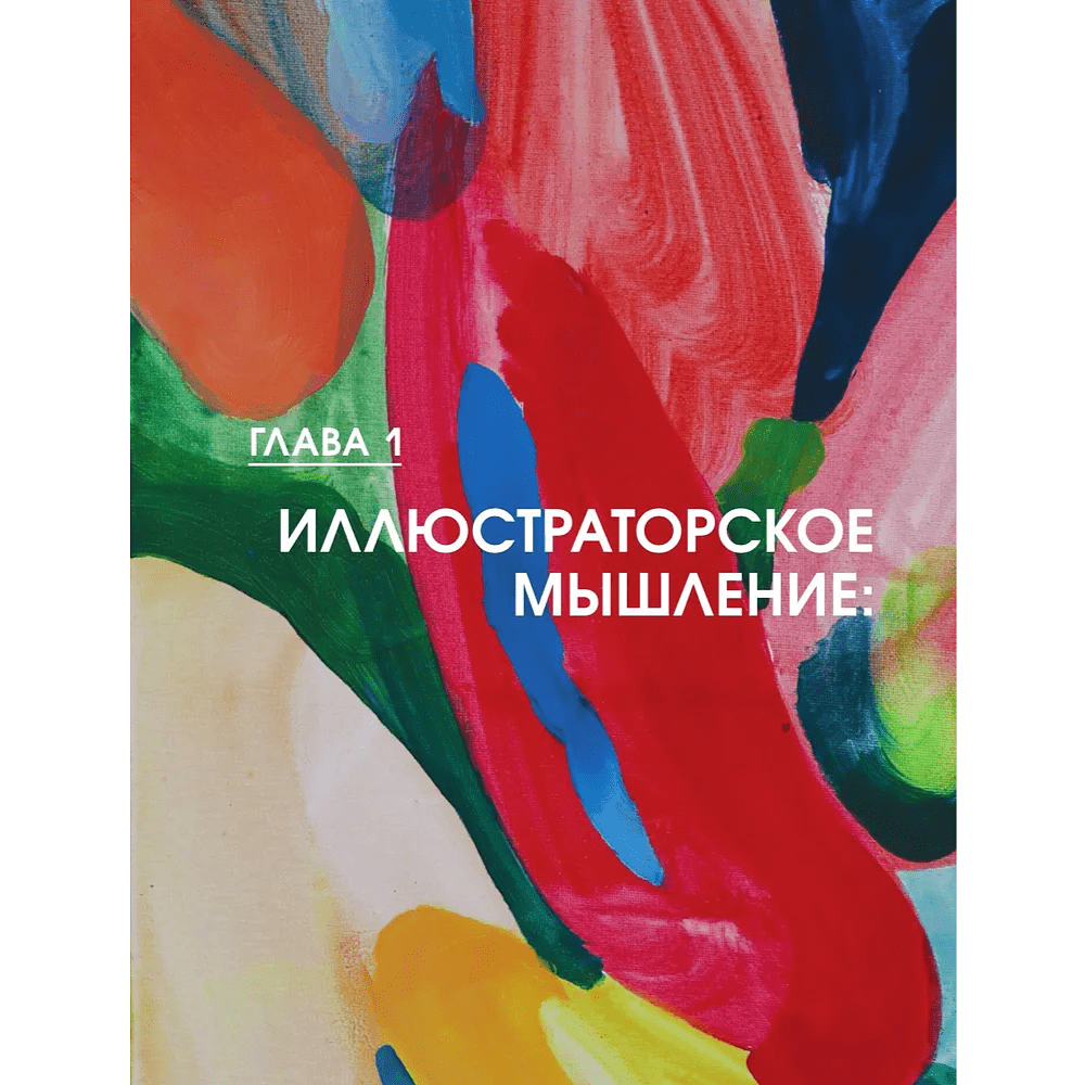 Книга "Энциклопедия иллюстратора. Все, что нужно для работы в индустрии", Софья Мироедова - 10