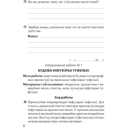 Бiялогiя. 7 клас. Сшытак для лабараторных i практычных работ, Лісаў М. Д. - 6