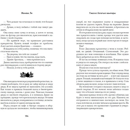 Книга "Ужасно богатые вампиры. Второй Обряд", Женева Ли - 11