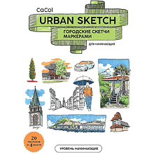 Книга "Urban Sketch. Городские скетчи маркерами для начинающих", CaCol