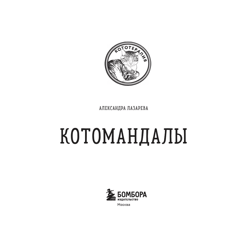 Раскраска "Котомандалы. Самая мурчащая раскраска антистресс", Александра Лазарева - 3
