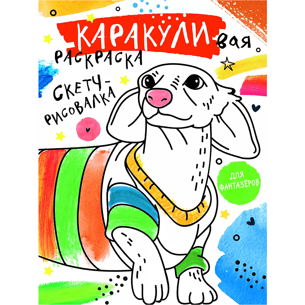 Раскраска "Каракуливая раскраска. Скетч-рисовалка"