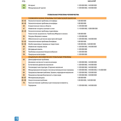 Атлас. География. Мировое хозяйство и глобальные проблемы человечества, 11 класс - 3
