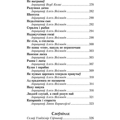 Книга "Сіняя світа. Казкі, легенды, паданні", Уладзімір Сіўчыкаў - 7