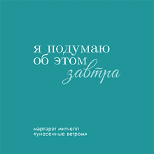 Ежедневник недатированный "Маргарет Митчелл", А5, бирюзовый, кремовый блок в линейку