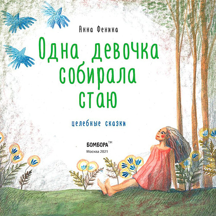 Книга "Одна девочка собирала стаю", Анна Фенина - 2