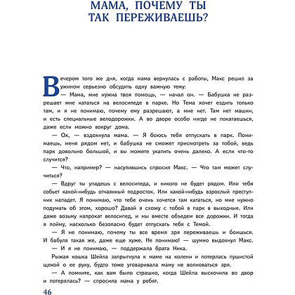Книга "Мой безопасный мир. Самые важные правила безопасности для детей от 5 до 10 лет", Лия Шарова - 10