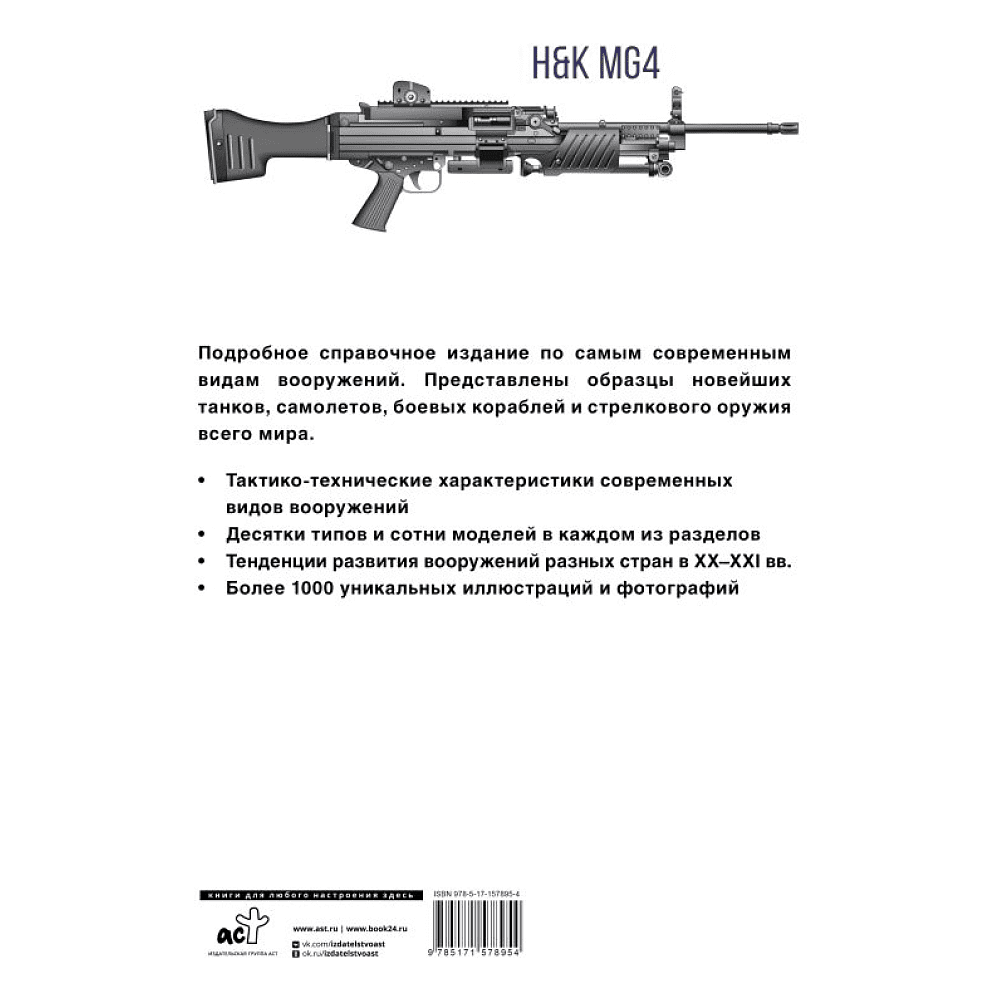 Книга "Современное оружие. Иллюстрированная энциклопедия" - 2