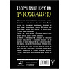 Книга "Творческий курс по рисованию", Мистер Грей - 5