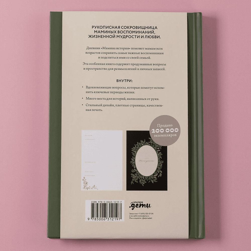 Дневник "Мамина история. Дневник воспоминаний и размышлений для моей семьи", Кори Герольд - 7