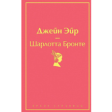 Книга "Джейн Эйр (с иллюстрациями)", Шарлотта Бронте