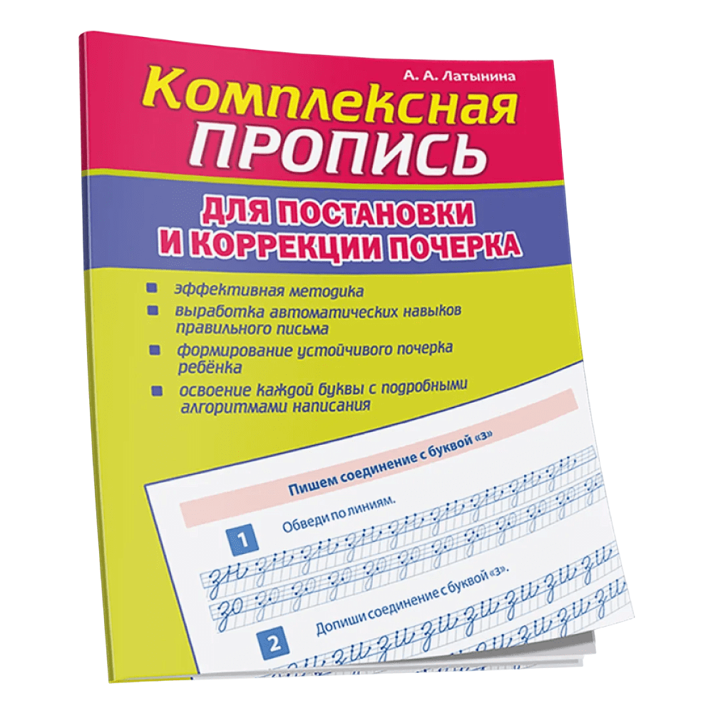 Пропись "Комплексная пропись для постановки и коррекции почерка", А. Латынина