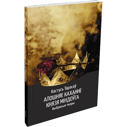 Книга "Апошняе каханне князя Міндоўга", Кастусь Тарасаў