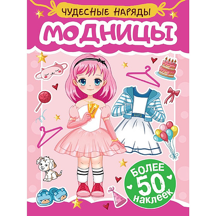 Книга "Чудесные наряды. Модницы. Более 50 наклеек"