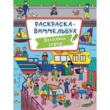 Раскраска "Раскраска-виммельбух. Весёлый город"