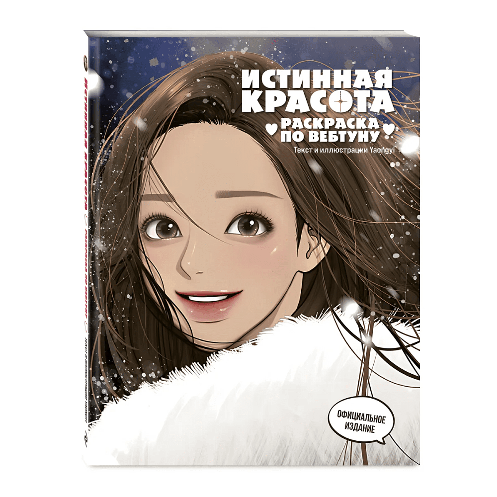 Раскраска "Истинная красота. Раскраска по вебтуну"