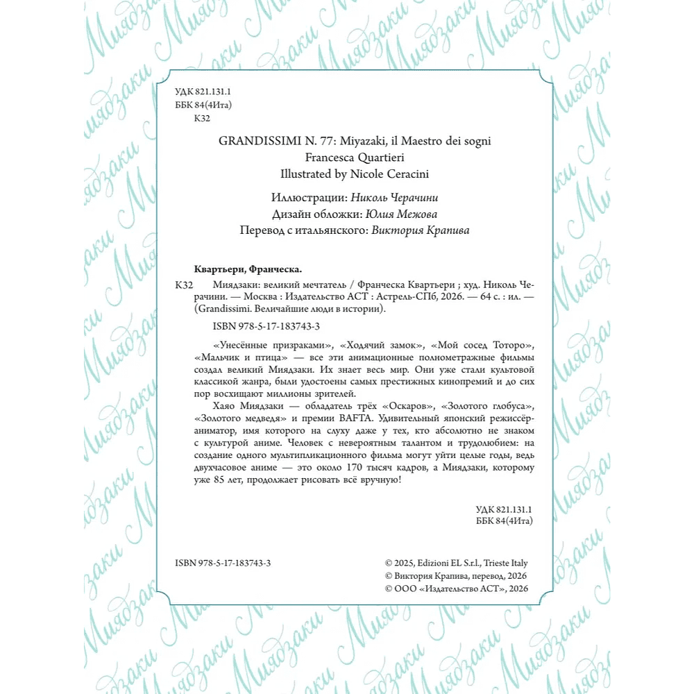 Книга "Grandissimi. Величайшие люди в истории. Миядзаки: великий мечтатель", Франческа Квартьери - 4