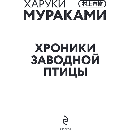 Книга "Хроники Заводной птицы", Харуки Мураками - 7
