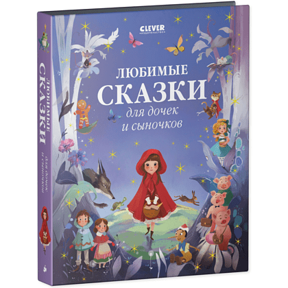 Книга "Любимые сказки для дочек и сыночков"