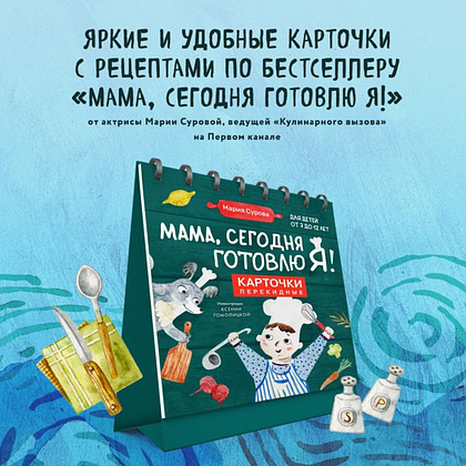 Книга "Мама, сегодня готовлю я! Карточки перекидные", Мария Сурова - 2