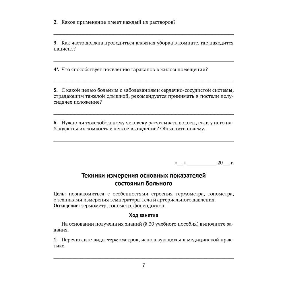 Медицинская подготовка. 11 класс. Тетрадь для практических работ, Новик И. М. - 5