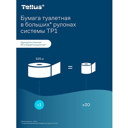 Бумага туалетная Tellus Стандарт, Т1, в больших рулонах, 525 м, 1 слой - 23