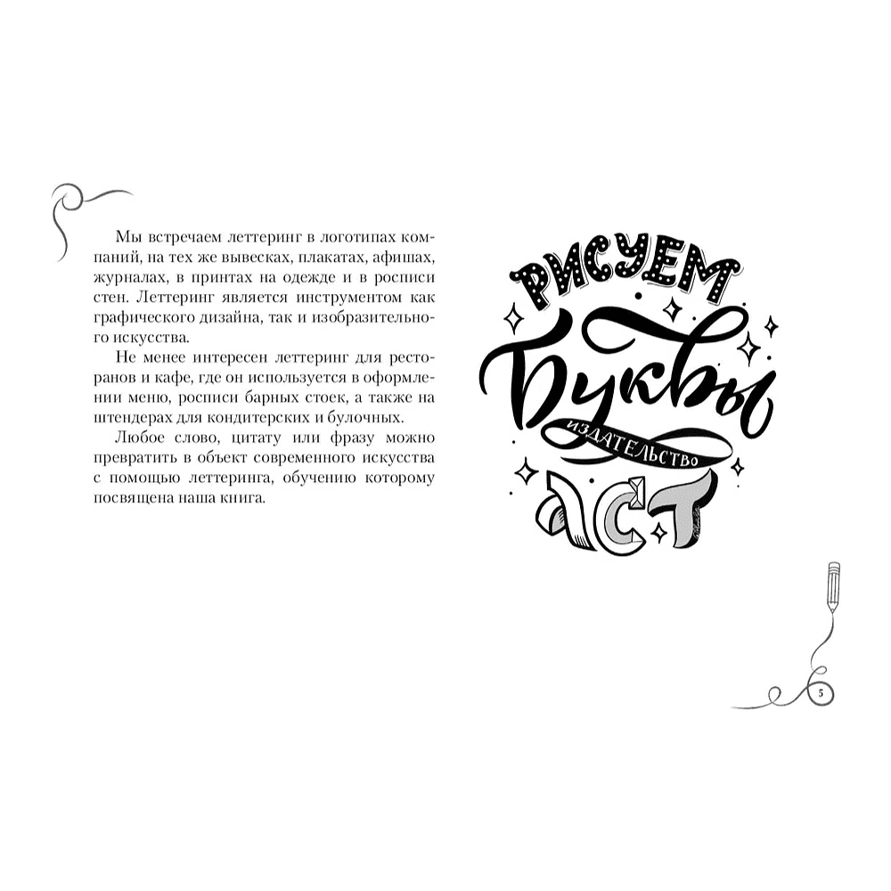 Книга "Леттеринг. Кириллица. Рисуем буквы. Прописи" - 4