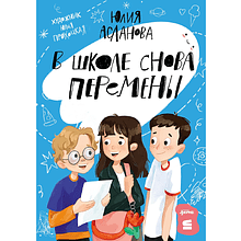 Книга "В школе снова перемены", Юлия Асланова