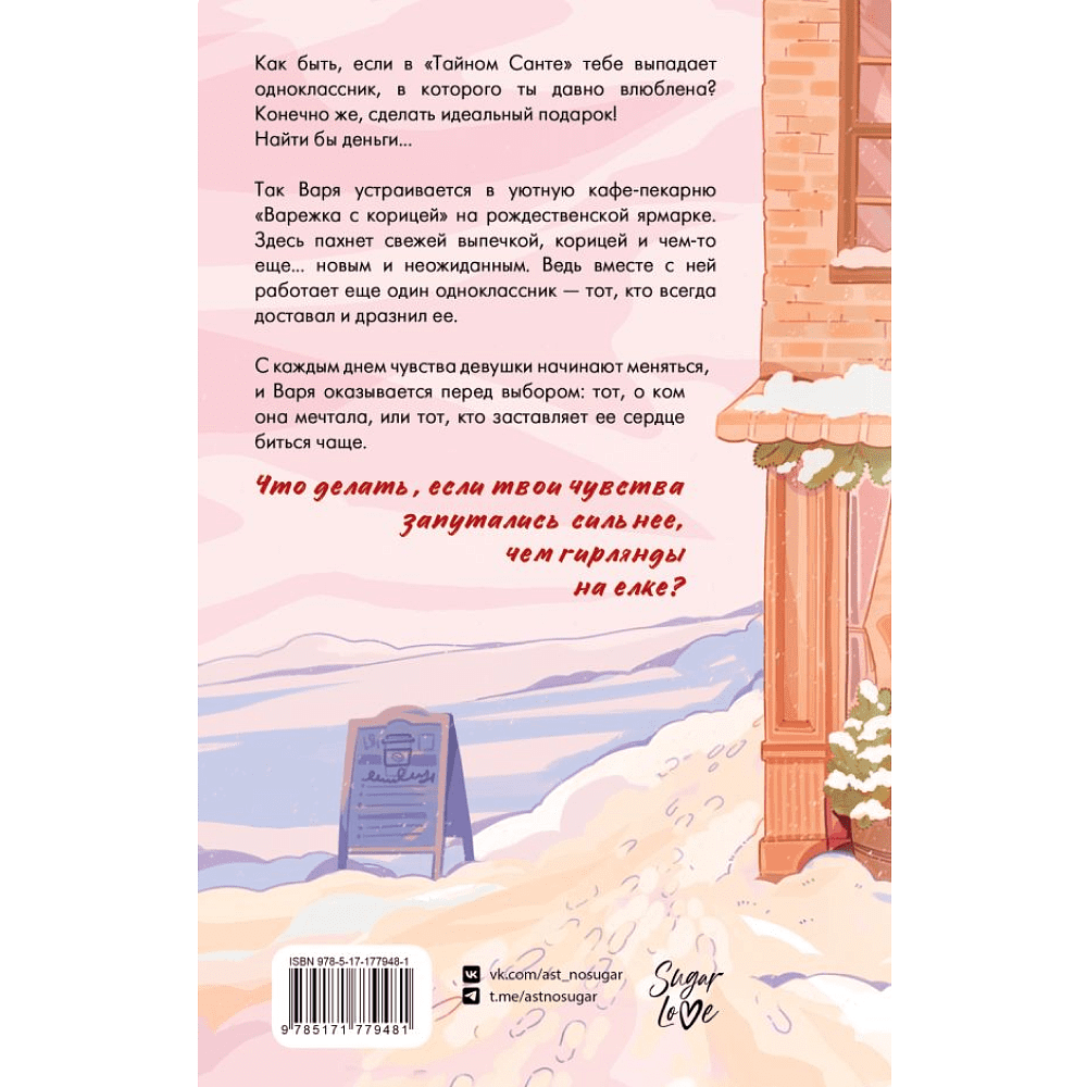 Книга "Зимняя пекарня «Варежка с корицей»", Анна Кейв - 2