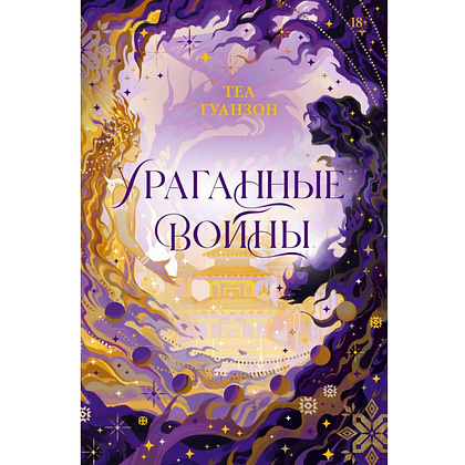 Книга "Ураганные Войны", Теа Гуанзон