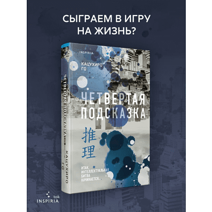 Книга "Четвертая подсказка", Кацухиро Го - 6