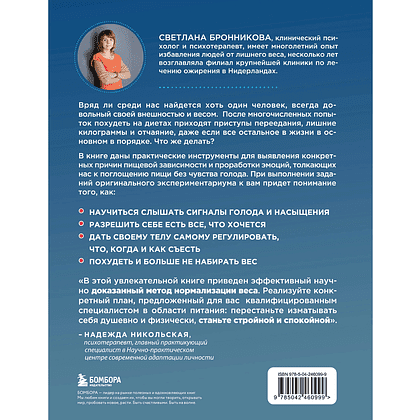 Книга "Интуитивное питание: как перестать беспокоиться о еде и похудеть", Светлана Бронникова - 2
