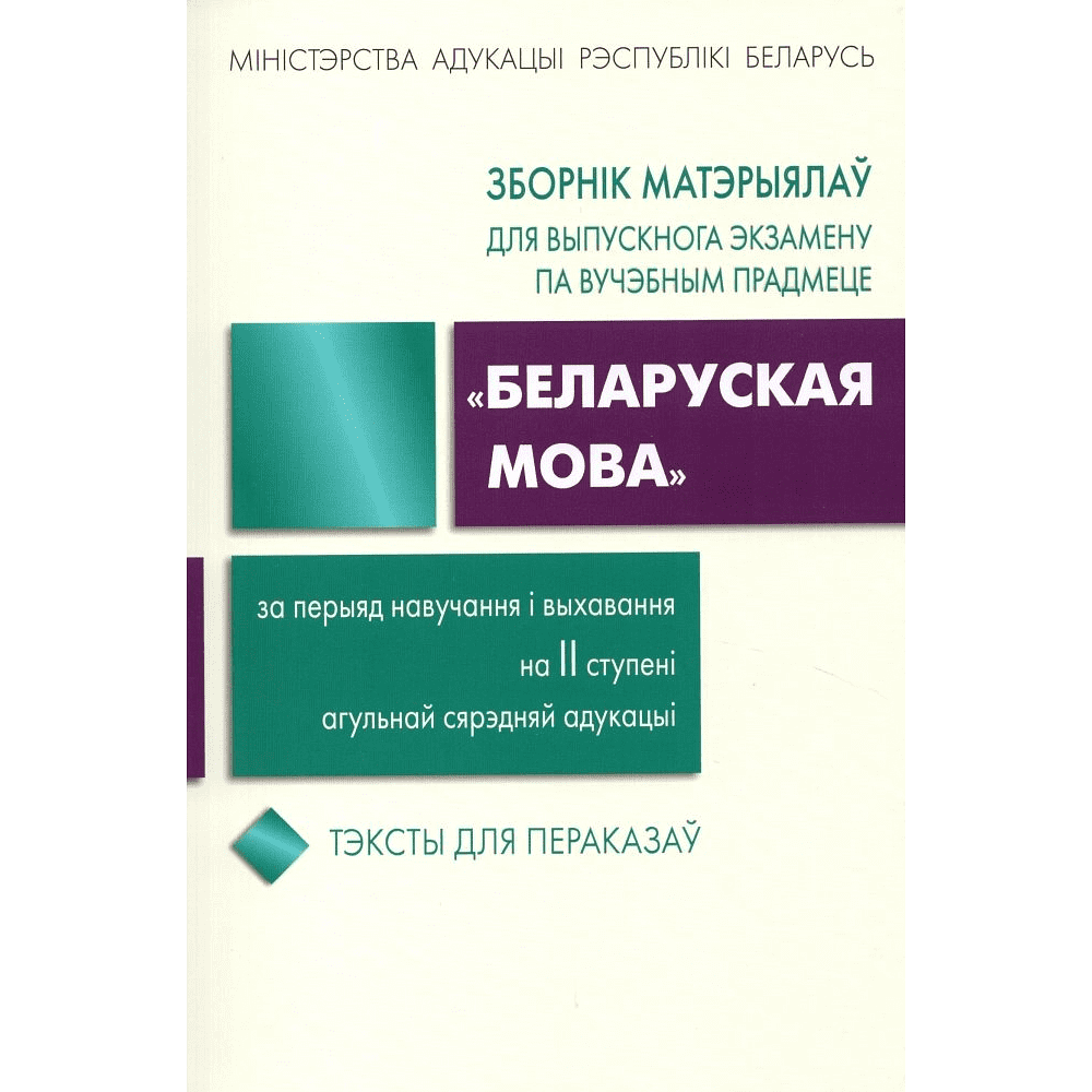 Книга "Зборнік матэрыялаў для выпускнога экзамену па беларускай мове (II ступень сярэдняй адукацыі)", Валочка Г., Булаўкіна І., Зелянко В.