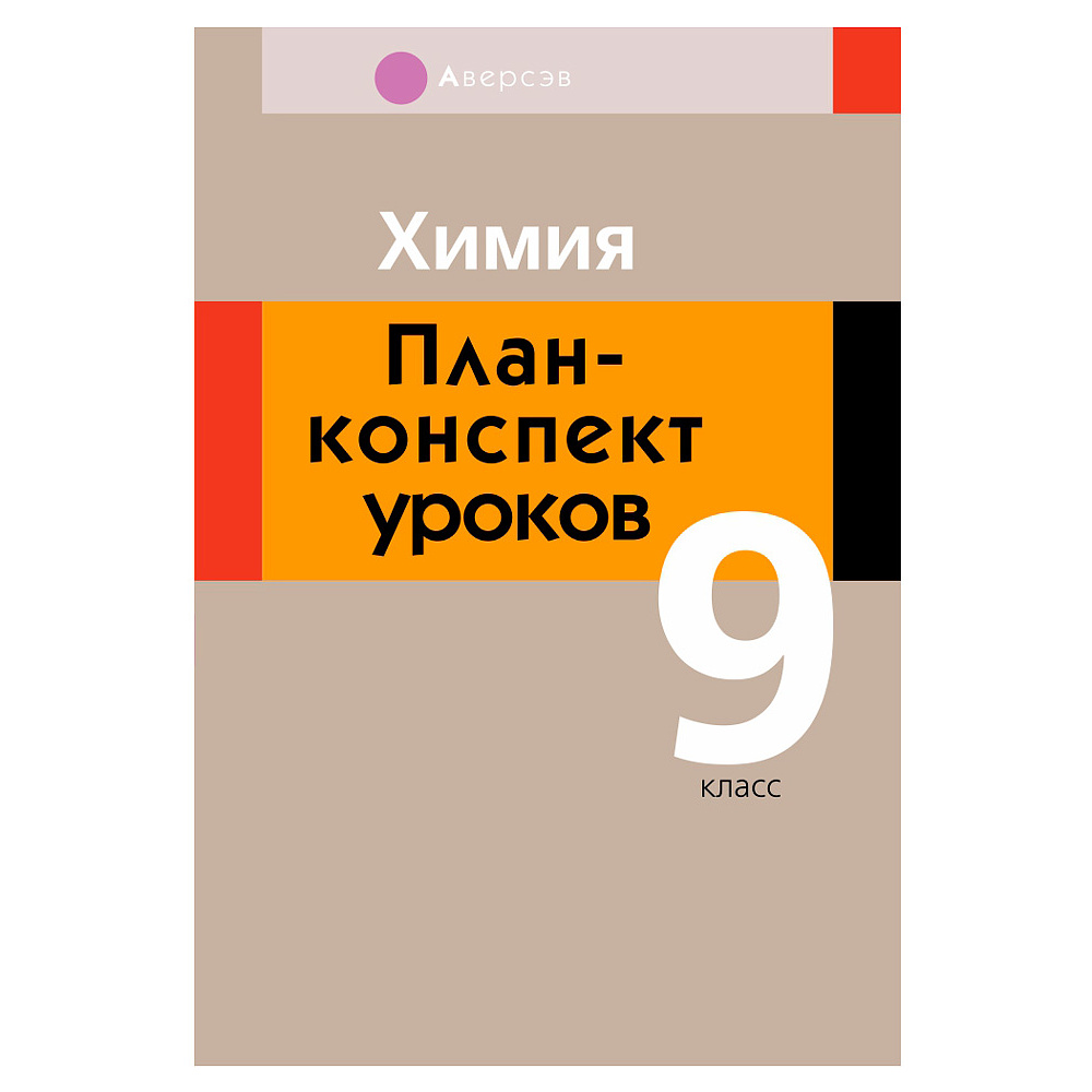 Химия. 9 класс. План-конспект уроков, Боборико Т.Л., Ермачёк Л.Е., Аверсэв