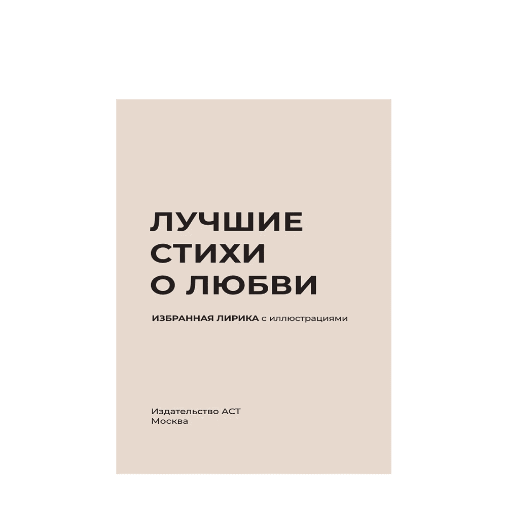 Книга "Лучшие стихи о любви. Избранная лирика с иллюстрациями" - 4