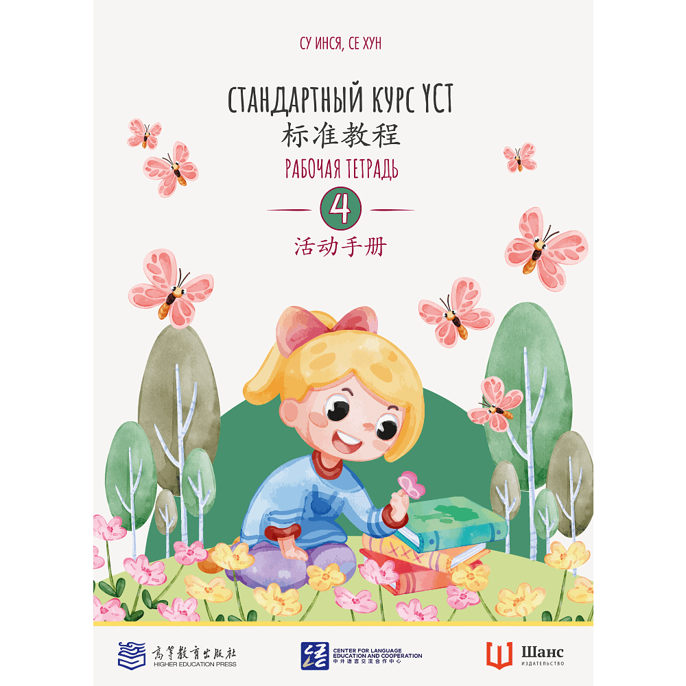 Книга "Стандартный курс YCT. Рабочая тетрадь 4", Cу Инся, Се Хун