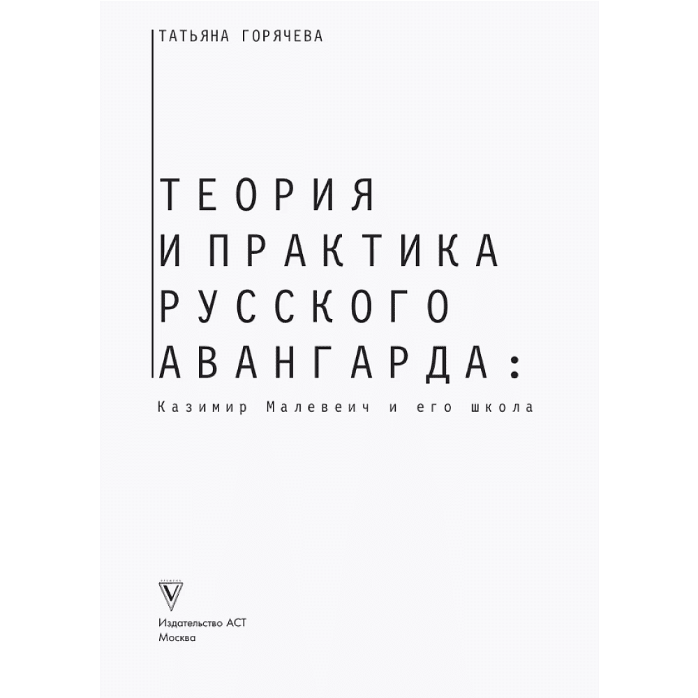 Книга "Теория и практика русского авангарда. Казимир Малевич и его школа", Татьяна Горячева - 3