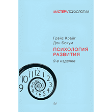 Книга "Психология развития", Грэйс Крайг, Дон Бокум