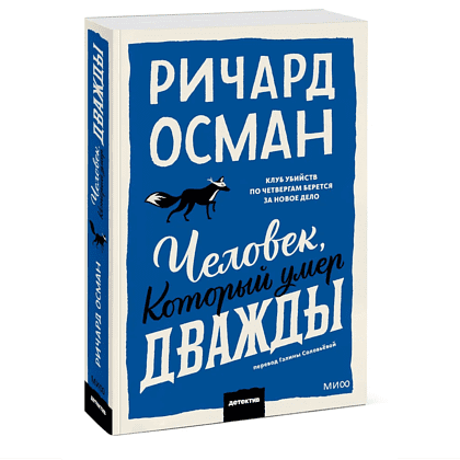 Книга "Человек, который умер дважды", Ричард Осман - 3