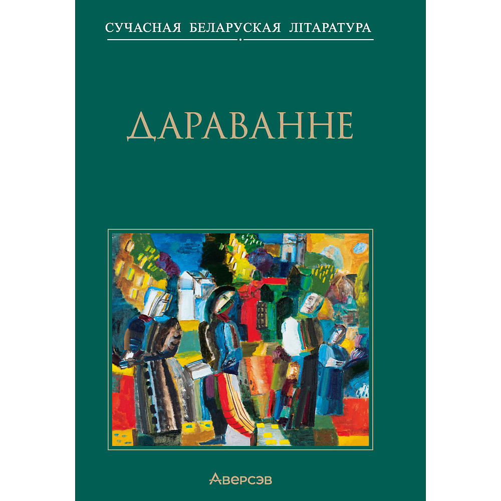 Сучасная беларуская лiтаратура. Дараванне. Аповесцi, Аверсэв