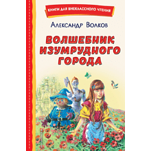 Книга "Книги для внеклассного чтения. Волшебник Изумрудного города", Александр Волков
