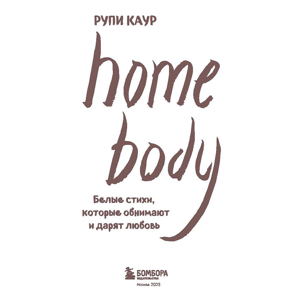 Книга "Home body. Белые стихи, которые обнимают и дарят любовь", Каур Рупи - 3