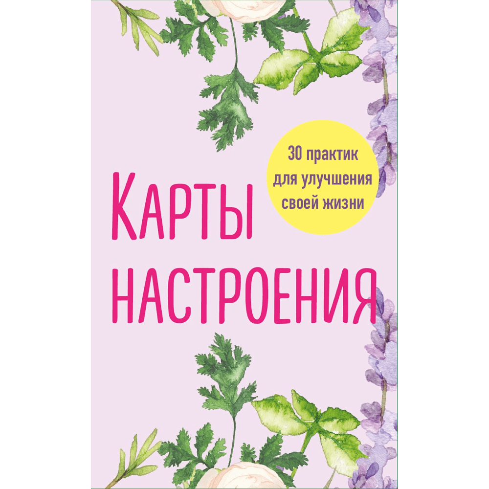 Карты "Карты настроения. 30 практик для улучшения своей жизни"