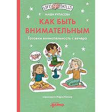 Книга "Как быть внимательным. Готовим внимательность с вечера", Маша Рупасова