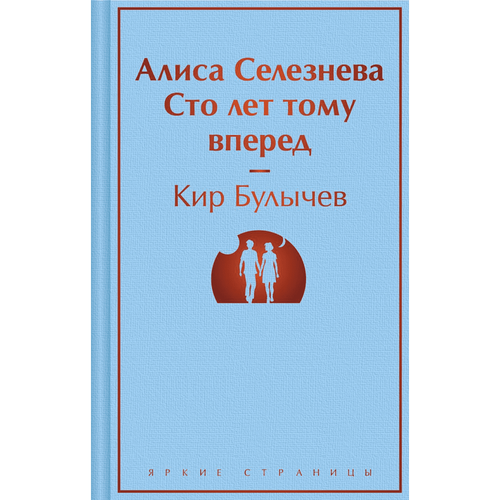 Книга "Алиса Селезнёва. Сто лет тому вперед", Кир Булычёв