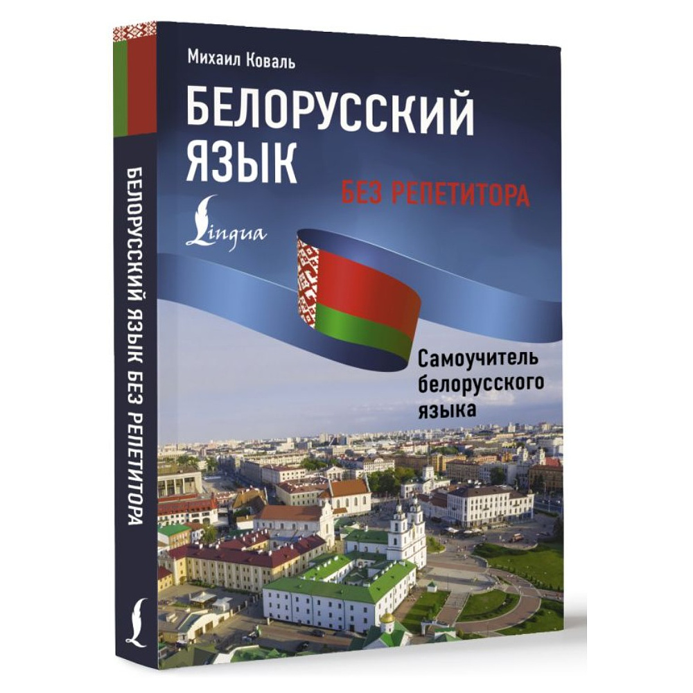 Книга "Белорусский язык без репетитора. Самоучитель белорусского языка", Михаил Коваль - 2