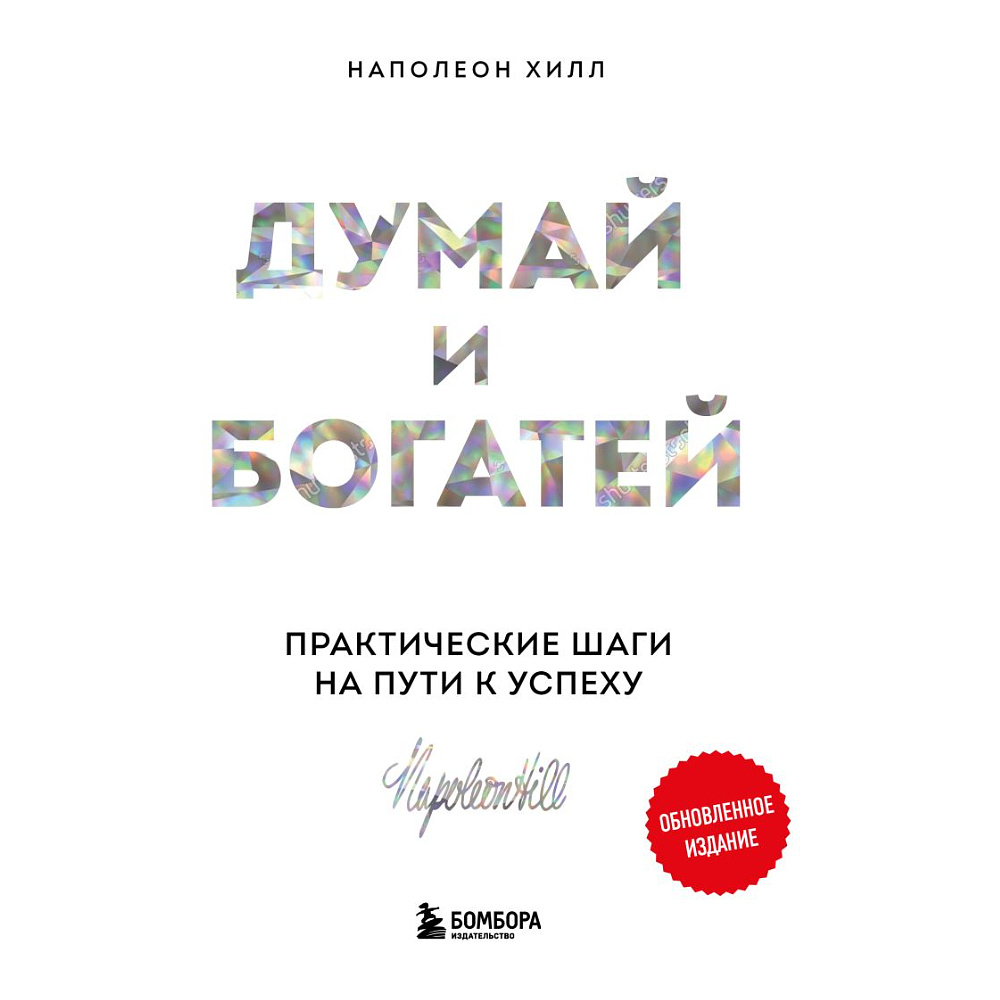 Книга "Думай и богатей. Практические шаги на пути к успеху", Наполеон Хилл