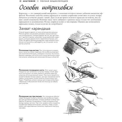 Книга "Энциклопедия рисования и скетчинга. Анатомия для художников. Более 50 проектов. Полная энциклопедия" - 10