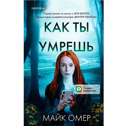 Книга "Как ты умрешь", Майк Омер