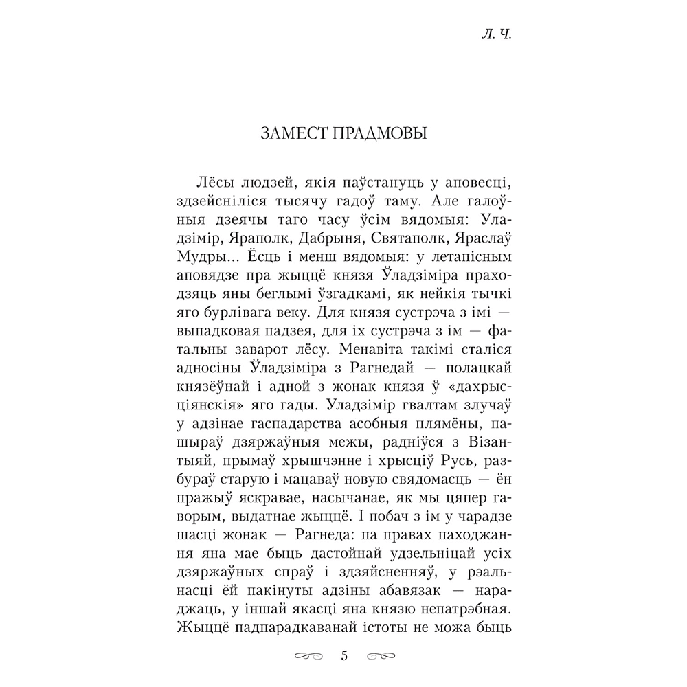 Книга "Тры жыцці княгіні Рагнеды", Кастусь Тарасаў - 3